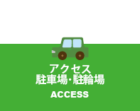 アクセス 駐車場 駐輪場