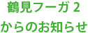 鶴見フーガ2からのお知らせ