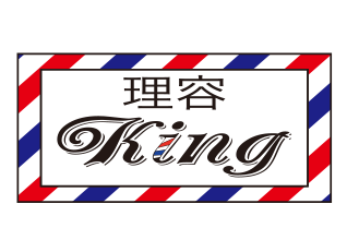理容キング 理容キング